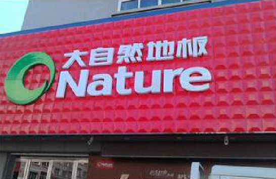 天峨门头招牌制作就选最合适的材料。