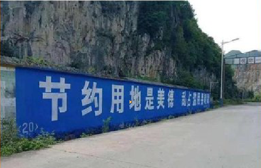 天峨墙体广告制作中那些醒目的标语。