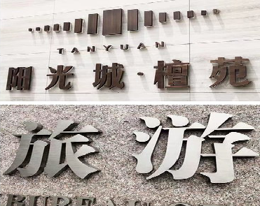 天峨日常生活中常见的广告金属字。