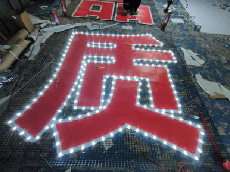 天峨挂网发光字的制作流程。