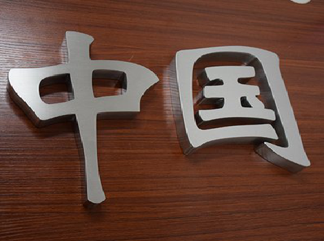 天峨拉丝不锈钢字的特点。