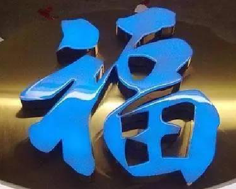 天峨树脂字发黄或坏了，自己怎么修？